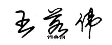 朱锡荣王若伟草书个性签名怎么写