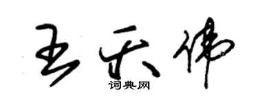 朱锡荣王夭伟草书个性签名怎么写