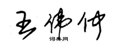朱锡荣王伟仲草书个性签名怎么写