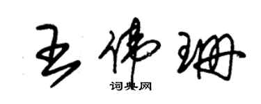 朱锡荣王伟珊草书个性签名怎么写