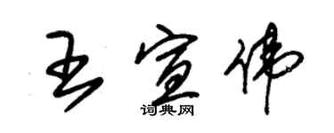 朱锡荣王宣伟草书个性签名怎么写
