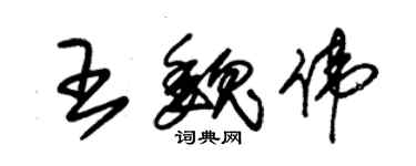 朱锡荣王魏伟草书个性签名怎么写