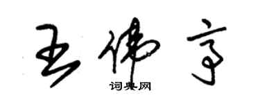 朱锡荣王伟亭草书个性签名怎么写