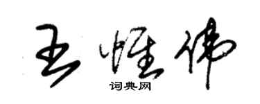 朱锡荣王惟伟草书个性签名怎么写