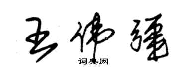 朱锡荣王伟疆草书个性签名怎么写