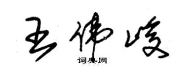 朱锡荣王伟峻草书个性签名怎么写
