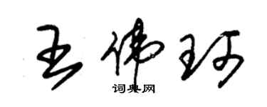 朱锡荣王伟珂草书个性签名怎么写
