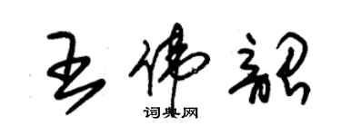 朱锡荣王伟韶草书个性签名怎么写