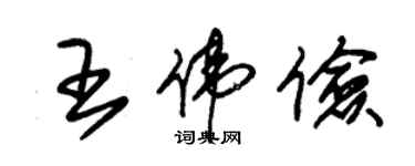朱锡荣王伟俭草书个性签名怎么写