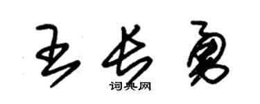 朱锡荣王长勇草书个性签名怎么写
