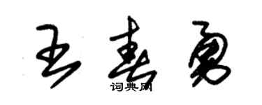 朱锡荣王春勇草书个性签名怎么写