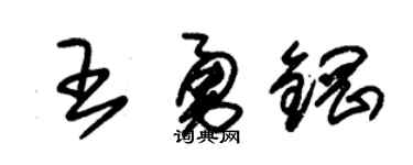 朱锡荣王勇钢草书个性签名怎么写