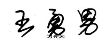 朱锡荣王勇男草书个性签名怎么写