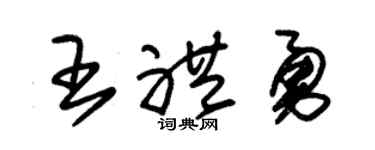 朱锡荣王礼勇草书个性签名怎么写