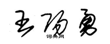 朱锡荣王阳勇草书个性签名怎么写