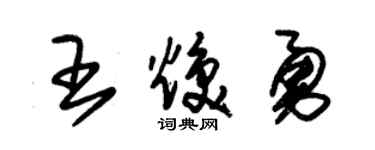 朱锡荣王焕勇草书个性签名怎么写