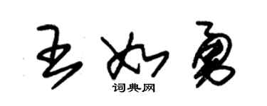 朱锡荣王如勇草书个性签名怎么写