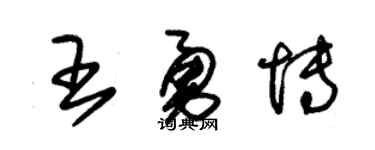 朱锡荣王勇博草书个性签名怎么写