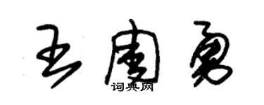 朱锡荣王周勇草书个性签名怎么写