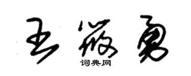 朱锡荣王筱勇草书个性签名怎么写