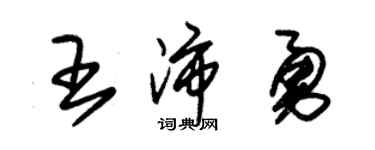朱锡荣王沛勇草书个性签名怎么写