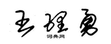 朱锡荣王理勇草书个性签名怎么写