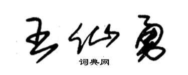 朱锡荣王仙勇草书个性签名怎么写