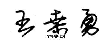 朱锡荣王桑勇草书个性签名怎么写