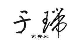 骆恒光于瑞草书个性签名怎么写