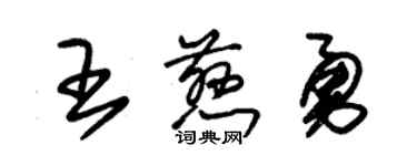 朱锡荣王慈勇草书个性签名怎么写