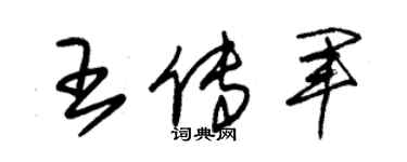 朱锡荣王传军草书个性签名怎么写