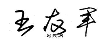 朱锡荣王友军草书个性签名怎么写