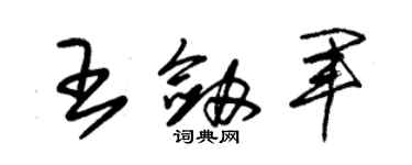 朱锡荣王剑军草书个性签名怎么写