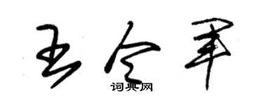朱锡荣王令军草书个性签名怎么写