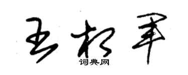 朱锡荣王相军草书个性签名怎么写