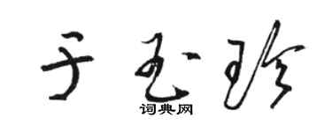 骆恒光于玉珍草书个性签名怎么写