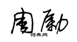 朱锡荣周励草书个性签名怎么写