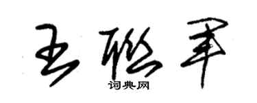 朱锡荣王联军草书个性签名怎么写