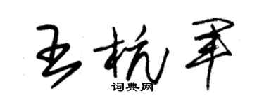 朱锡荣王杭军草书个性签名怎么写