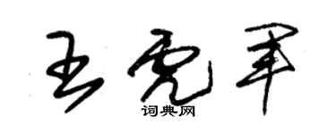 朱锡荣王虎军草书个性签名怎么写