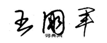 朱锡荣王朋军草书个性签名怎么写