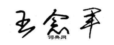 朱锡荣王念军草书个性签名怎么写