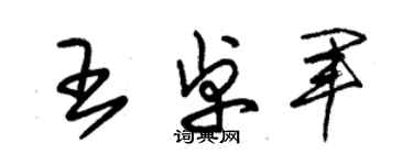 朱锡荣王卓军草书个性签名怎么写