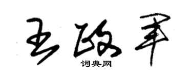 朱锡荣王政军草书个性签名怎么写