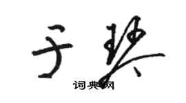 骆恒光于琴草书个性签名怎么写