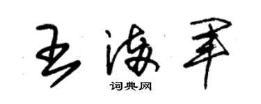 朱锡荣王满军草书个性签名怎么写