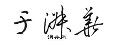骆恒光于淑华草书个性签名怎么写