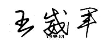 朱锡荣王威军草书个性签名怎么写