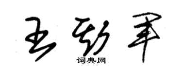 朱锡荣王斯军草书个性签名怎么写