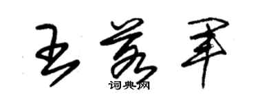 朱锡荣王若军草书个性签名怎么写